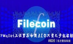 如何在TPWallet上设置买币滑点？你只需几步就能轻