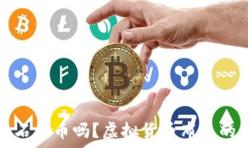   
你听说过石头币吗？虚拟货币布道的背后故事