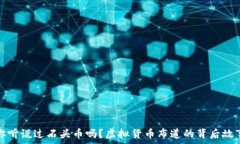   你听说过石头币吗？虚拟货币布道的背后故事