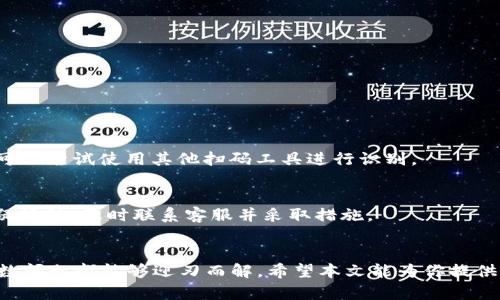 baozitpwallet怎么扫不了码？解决方法教你！/baozi
tpwallet, 扫码, 问题解决, 数字钱包/guanjianci

引言：tpwallet的普及与扫码功能的重要性
随着数字钱包的兴起，越来越多的人开始使用tpwallet，这种便捷的支付工具使得我们的消费和交易变得更加轻松。同时，扫码功能由于其快速和高效的特点，成为了用户进行交易的主要方式之一。但是，有时候你可能会遇到“tpwallet扫不了码”的问题，这无疑让人心烦。到底是什么原因造成的？我们又该如何解决呢？本文将逐步为你揭开这个谜团，并提供详细的解决方案。

扫码时遇到的问题
在使用tpwallet过程中，用户在扫码时遇到的主要问题可能包括：扫码不成功、弹出错误提示、扫码后未反应、或是应用崩溃等。这些问题不仅影响了用户体验，也可能导致错失交易机会。在深入探讨解决办法之前，我们需要先了解这些问题产生的原因。

常见原因分析

h41. 网络连接不稳定/h4
扫码功能的正常运作往往依赖于良好的网络连接。如果你的手机信号弱或Wi-Fi不稳定，可能导致扫码失败。因此，确保你的网络连接顺畅，是解决扫描问题的第一步。

h42. 应用未更新/h4
有时候，旧版本的tpwallet应用可能不兼容最新的扫码技术特性。因此，及时更新应用程序至关重要。进入应用商店，检查是否有新版本可供下载，并进行更新，可以避免许多常见的问题。

h43. 手机摄像头故障/h4
有可能是手机摄像头存在故障，或者镜头脏污影响了扫码效果。这时候，用户可以通过拍摄照片或使用其他应用检查摄像头是否正常工作。此外，保持镜头清洁，确保没有污垢遮挡，也是获取良好扫描效果的关键。

h44. 宝贝二维码质量不佳/h4
如果你扫描的二维码质量差，模糊或损坏，自然无法顺利完成扫码。因此，在进行交易前，确保二维码完整清晰，避免因为二维码本身的问题而导致扫码失败。

解决方案
接下来，我们来看看如何逐步解决这些问题，让你能够顺利使用tpwallet进行扫码支付。

h41. 检查网络连接/h4
无论你是使用移动数据还是Wi-Fi，首先要确保你的网络连接良好。可以尝试打开浏览器，访问任意网站，查看是否能够顺利加载。如果发现网络连接不稳，重启路由或手机，或许会有所帮助。

h42. 更新tpwallet应用/h4
经常检查应用商店的更新通知，可以有效保持tpwallet的最新版本。更新后，重启应用，再尝试扫码，通常能够解决问题。

h43. 检测手机摄像头/h4
尝试打开手机的相机应用，拍摄一些照片，看看成像效果是否良好。如果拍照时出现模糊或无法对焦，很可能就是摄像头存在问题。为了解决这个问题，可以前往专业维修店进行检测和修理。同时，定时清洁摄像头镜头，也能大大提高扫码成功率。

h44. 使用高质量二维码/h4
确保你所扫描的二维码清晰可见。如发现二维码模糊，可以请交易方重新生成二维码，确认其质量。清晰的二维码能够保证扫码顺利完成，避免不必要的麻烦。

附加建议：提高使用体验
为了进一步提升在tpwallet中使用扫码功能的体验，用户可以考虑以下建议：

h41. 熟悉应用功能/h4
对于新用户来说，多花时间熟悉tpwallet的各项功能，有助于快速掌握其使用技巧。无论是进行充值、消费，还是转账，都可以轻松应对。

h42. 参与社区讨论/h4
加入tpwallet的使用者社区，和其他用户交流经验和技巧，可以让你获取更多使用心得，帮助你解决在使用过程中的各种问题。

可能相关的问题

h41. tpwallet是否支持所有类型的二维码？/h4
tpwallet通常支持主流二维码格式，如二维码（QR Code）。不过，某些个别特殊应用生成的二维码可能不被识别，因此在使用时需要确认二维码类型。如果遇到问题，可以尝试使用其他扫码工具进行识别。

h42. 如何保障tpwallet的使用安全？/h4
为了保障你的tpwallet账户安全，用户可以采取一系列措施：设置强密码、开启双重验证、警惕钓鱼网站等。此外，定期检查交易记录，确保没有异常交易。如果发现可疑活动，及时联系客服并采取措施。

结论
在使用tpwallet进行扫码支付时，遇到“扫不了码”的问题确实会让人沮丧。然而，通过提高网络连接质量、更新应用、检测摄像头以及确保二维码质量等方式，绝大多数问题都能够迎刃而解。希望本文能为你提供帮助，让你在使用tpwallet过程中享受到更多的便捷和乐趣。