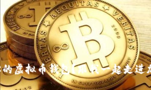 如何轻松创建你的虚拟币钱包？跟我一起走进加密货币的世界！