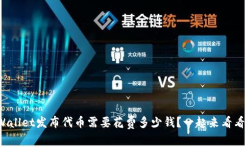 TPWallet发布代币需要花费多少钱？一起来看看吧！