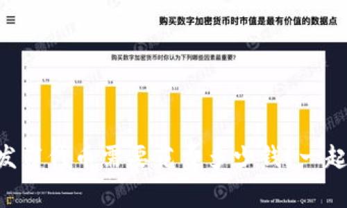 TPWallet发布代币需要花费多少钱？一起来看看吧！