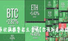 虚拟币被骗报警能立案吗？你该知道的那些事！
