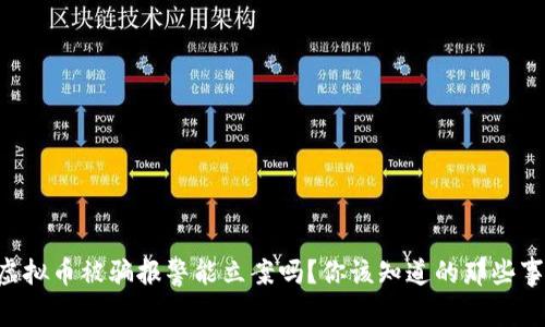 虚拟币被骗报警能立案吗？你该知道的那些事！