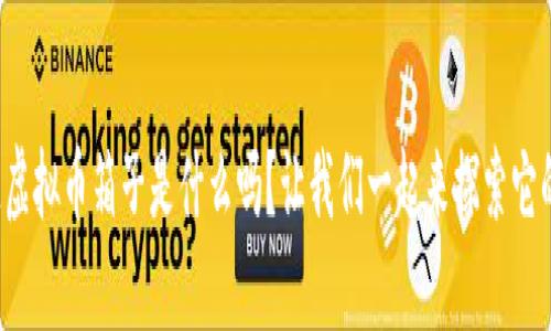 你知道虚拟币箱子是什么吗？让我们一起来探索它的奥秘！