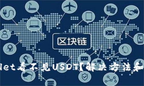 为什么TPWallet看不见USDT？解决方法和常见问题汇总