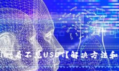 为什么TPWallet看不见USDT？解决方法和常见问题汇