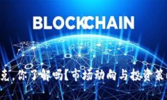 虚拟币派克，你了解吗？市场动向与投资策略全
