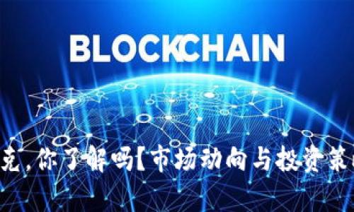 虚拟币派克，你了解吗？市场动向与投资策略全解析！