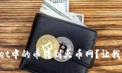 如何将TPWallet中的币转到火币网？让我们一步一步