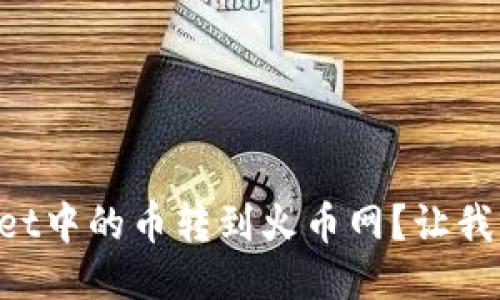 如何将TPWallet中的币转到火币网？让我们一步一步来！