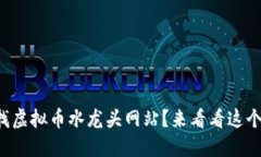 你也在找虚拟币水龙头网站？来看看这个大全吧