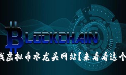 你也在找虚拟币水龙头网站？来看看这个大全吧！