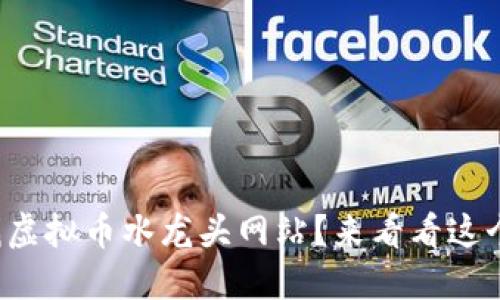你也在找虚拟币水龙头网站？来看看这个大全吧！