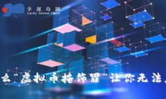 为什么“虚拟币掩饰罪”让你无法忽视？