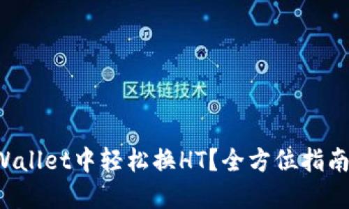 如何在TPWallet中轻松换HT？全方位指南等你来探！