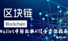 如何在TPWallet中轻松换HT？全方位指南等你来探！