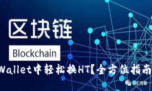 如何在TPWallet中轻松换HT？全方位指南等你来探！