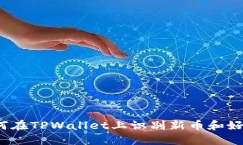 如何在TPWallet上识别新币和好币？