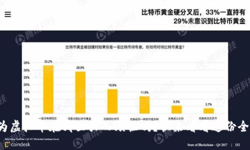 你还在为虚拟币在哪里买而烦恼吗？快来看看这份全面指南！