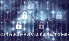 2022年打击虚拟币挖矿：这背后的故事你知道吗？