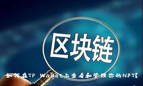 如何在TP Wallet上查看和管理你的NFT？