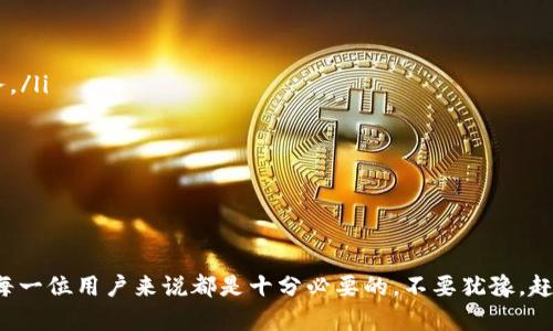 baioti让你的365虚拟币充值更简单！你知道怎么操作吗？/baioti
365虚拟币,充值,虚拟货币,数字货币/guanjianci

什么是365虚拟币？它的用处在哪里？
在数字经济迅速发展的今天，365虚拟币逐渐成为一种流行的数字货币。无论是在线游戏、数字商品交易，还是投资和存储价值，365虚拟币都展现了它的多样性和灵活性。与传统货币相比，虚拟币可以在全球范围内更快速地转移，避免了高昂的跨境手续费和汇率波动。
另外，365虚拟币还常常用于某些特定平台的充值，帮助用户获得更多的服务或商品。例如，许多游戏平台允许用户用虚拟币购买道具、游戏币或其他增值服务，从而提升游戏体验。所以，了解如何有效地充值365虚拟币对于用户来说尤为重要。

如何进行365虚拟币充值？
充实你的365虚拟币账户其实非常简单。下面是几个基本步骤，让你轻松上手：
ol
    listrong选择支持365虚拟币的充值平台：/strong 首先，确保你选择的平台可以支持365虚拟币充值。通常，一些专门交易虚拟货币的交易所或在线游戏平台都会提供这项服务。/li
    listrong注册并登陆：/strong 如果你还没有账户，需要先注册一个账户。完成注册后，登陆你的账户以进行充值操作。/li
    listrong找到充值选项：/strong 在你的账户页面中，通常会有一个“充值”或“购买虚拟币”的选项。点击进入，选择365虚拟币作为充值的对象。/li
    listrong选择支付方式：/strong 不同的平台会提供多种支付方式，例如银行卡、信用卡、各种支付软件等。根据你的需求选择合适的支付方式，并依照平台的提示进行操作。/li
    listrong确认支付：/strong 确认支付信息无误后，提交支付请求。稍等片刻，你的365虚拟币账户就会更新充值成功的信息。/li
/ol

充值过程中可能遇到的问题
在充值过程中，用户可能会遇到一些常见问题。解决这些问题能帮助你更加顺畅地使用365虚拟币。

问题1：充值失败怎么办？
充值失败是许多用户常遇到的问题，可能的原因包括网络不稳定、支付方式问题或平台维护等。如果遇到充值失败，首先要确认网络连接正常，其次检查你的支付账户是否有余额或是否存在其他支付限制。如果以上条件均没有问题，可以尝试重新进行充值，或者换一个支付方式。
有时候，平台的维护工作也可能导致你无法成功充值。在这种情况下，耐心等待片刻，或者查看该平台的官网或社交媒体，以获取最新的维护和更新信息。

问题2：365虚拟币的安全性如何？
安全性是虚拟货币交易中的重中之重。对于365虚拟币来说，用户可以通过几个方面来保障自己的资产安全：
ul
    listrong选择可信赖的平台：/strong 在进行充值或交易时，务必选择知名度高、口碑好的交易平台。查看社区评价、金融监管信息以及平台的使用频率都是不错的选择。/li
    listrong开启双重认证：/strong 大多数安全的平台都提供双重认证功能，确保只有你本人可以访问账户信息。开启后，进入账户时会需要额外的验证步骤，提升了账户的防护等级。/li
    listrong定期更改密码：/strong 避免使用简单或重复的密码，定期更改密码可以进一步增强安全性。同时，避免将账户信息分享给他人。/li
/ul

总结：让充值变得轻松简单
365虚拟币为用户提供了便捷的数字货币解决方案，通过简单的充值流程，你可以迅速获得所需的虚拟币，享受更加丰富的数字生活。不论是在线游戏还是其他数字品类，提升用户体验至关重要。希望以上内容能帮助你顺利进行365虚拟币的充值，让你的数字生活更加精彩，充满乐趣！

可能的相关问题
除了充值问题，许多用户可能还会关心如下几个问题：
ul
    li如何保证我购买的365虚拟币不会贬值？/li
    li如果我想要提现365虚拟币该怎么做？/li
/ul

问题1：如何保证我购买的365虚拟币不会贬值？
虚拟币的价值波动较大，受市场供需、政策等多种因素影响。因此，建议用户在购买365虚拟币时关注市场动态，选择在较低价位时进行投资同时，可以考虑以下几种策略：
ul
    listrong分批购买：/strong 而不是一次性投入大量资金，可以考虑分批进行购买。这样一来，可以在不同时间点以不同价格买入，平均化交易成本，降低风险。/li
    listrong关注新闻：/strong 密切关注财经新闻和行业动态，特别是关于政策法规的消息。这些信息能够帮助你判断市场的趋势和走势，有助于做出更为明智的投资决策。/li
/ul

问题2：如果我想要提现365虚拟币该怎么做？
提现对用户来说同样重要，正确的提现操作可以让你轻松将财富转化为现实的资产。一般而言，提现的步骤如下：
ol
    listrong选择提现平台：/strong 选择一个支持365虚拟币提现的平台，大部分支持充值的平台也会提供提现服务。/li
    listrong输入提现金额：/strong 进入你的账户，选择提现选项，输入你希望提现的金额。/li
    listrong确认信息：/strong 确认提现的账户信息是否正确，包括收款账户、提现金额等。/li
    listrong提交申请：/strong 提交提现申请后，等待平台审核，平台一般需要一定的处理时间。/li
/ol
提现完毕后，你将收到平台确认信息，所提取的金额会转入你的收款账户中。

通过以上的介绍，希望你对365虚拟币的充值与使用有了更深入的理解。随着数字货币时代的来临，掌握这些技能对于每一位用户来说都是十分必要的。不要犹豫，赶快去体验吧！