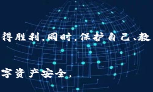   “tpwallet被盗立案了，真的能找回吗？” / 
 guanjianci tpwallet, 被盗, 立案, 找回 /guanjianci 

引言
在数字货币日益流行的今天，越来越多的人开始使用各种数字钱包存储和管理他们的虚拟资产。然而，安全问题始终是个令人担忧的话题。特别是当你使用的数字钱包像tpwallet这样闻名时，一旦发生盗窃事件，很多人都会心生恐惧。那么，tpwallet被盗立案了，真的能找回吗？本文将深入探讨这个问题，并为你提供有价值的信息和建议。

tpwallet的安全性分析
在讨论被盗事件前，我们先来了解一下tpwallet的安全机制。tpwallet是一款为用户提供多种数字资产管理解决方案的钱包，通常它会采用多重签名、私钥加密等安全措施来保护用户的资产。然而，这些安全措施并不是绝对的。黑客攻击、钓鱼网站、用户自身操作失误等都可能导致资产被盗。

盗窃事件发生后的第一步：立案
当发现tpwallet被盗后，第一步是及时向当地警方报案。这意味着你需要提供详细的信息，包括盗窃发生的时间、你丢失的资产种类和数量，以及任何可疑的交易记录。警方会对案件进行立案并开始调查。此外，向tpwallet官方客服反映损失也是非常重要的，他们可能会提供一些有用的信息或采取进一步的措施。

能否找回被盗资产？
立案后，能否找回被盗的tpwallet资产？这个问题取决于多种因素。

ul
    listrong警察的调查力度：/strong警方是否能发现有价值的线索或找到嫌疑人，直接影响到资产能否追回。/li
    listrong交易的可追踪性：/strong区块链的透明性使得几乎所有的交易记录都可以被追踪。假设黑客将盗窃的资产转移到了其他钱包，警方可以根据这些记录尝试追踪。/li
    listrong用户的配合：/strong用户在案件调查中提供的信息和证据的准确性和详细程度，也直接影响到找回资产的可能性。/li
/ul

提高资产安全的建议
如果你经历过tpwallet被盗事件，了解如何提高安全性尤为重要。这里有一些建议：

ul
    listrong启用双重认证：/strong确保你的钱包启用双重认证，这样即使密码被泄露，黑客也无法轻易进入你的账户。/li
    listrong定期更新设备和软件：/strong保持你的设备和应用程序最新，以防止因安全漏洞而被黑客攻击。/li
    listrong避免钓鱼网站：/strong不要轻易点击不明链接，确保输入敏感信息时访问的是官方网站。/li
    listrong分散风险：/strong考虑将大额资产分散到多个钱包中，以降低被盗的风险。/li
/ul

相关问题探讨

h41. 如果tpwallet被盗，应该采取哪些立即的补救措施？/h4
如果你发现tpwallet被盗，应该迅速采取以下措施：
ul
    listrong立即冻结账户：/strong如果你还可以访问账户，立即进行冻结以防止进一步损失。/li
    listrong更改所有安全信息：/strong立即更改与tpwallet相关的密码、电子邮件和其他安全信息。/li
    listrong收集证据：/strong记录所有可疑的交易记录，收集邮件、截图等证据，以备警方调查时使用。/li
    listrong寻求法律帮助：/strong在有必要的情况下，咨询专业律师，了解进一步的维权手段。/li
/ul

h42. 如何防止未来再次遭遇钱包盗窃？/h4
防止未来遭遇钱包盗窃的关键在于提高自身的安全意识和防护措施：
ul
    listrong教育自己：/strong学习有关区块链和数字货币的安全知识，了解常见的风险和防范措施。/li
    listrong使用硬件钱包：/strong考虑使用硬件钱包来存储大量资产，这样可以减少网络攻击的风险。/li
    listrong定期备份和记录：/strong定期备份你的钱包和私钥，同时记录任何重要的交易信息。/li
    listrong保持警惕：/strong时刻保持警觉，不轻信他人，尤其是网络上的信息。/li
/ul

总结
tpwallet被盗的事件令人痛心，但这并不意味着没有机会找回被盗的资产。通过及时立案、与警方合作、提高未来的安全措施，你依然可以在这场数字资产的保卫战中赢得胜利。同时，保护自己、教育自己也是非常重要的，只有这样，才能在这个变化多端的数字世界中立于不败之地。希望每一位用户都能珍惜自己的财产，做到“未雨绸缪”，真正实现资产的安全管理。

结束语
本文希望为你提供一个清晰的思路，让你在面对类似tpwallet被盗这种紧急情况时心里有数。无论如何，预防总是最好的解决办法，让我们共同提高警惕，维护我们的数字资产安全。