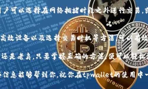    tpwallet买币一直卡？别急，我们来聊聊解决方案！  / 

 guanjianci  tpwallet, 买币, 卡顿, 解决方案  /guanjianci 

你有没有遇到过tpwallet买币一直卡的问题？
如果你是一名加密货币爱好者，使用tpwallet进行买币，是不是常常因为交易卡顿而感到烦恼？这种情况在不同钱包中都可能发生，尤其是在网络拥堵或设备性能不足时。很多用户可能在大额交易时经历过类似的卡顿，而且在加密币的世界里，时间就是金钱，任何延误都可能导致损失。

为什么tpwallet会卡顿？
在讨论解决方案之前，我们先来了解一下tpwallet卡顿的根本原因。首先，交易确认时间受网络拥堵的影响，这通常与区块链的当前活动情况有关。当网络繁忙时，交易需要排队等待确认，导致用户在使用tpwallet时感到延迟。

其次，使用低配置设备的用户可能会遇到应用响应迟缓的问题。区块链应用往往需要较高的计算资源，尤其是在进行实时交易时，设备性能不足也可能导致卡顿。

另外，用户的网络连接质量也会直接影响到tpwallet的使用体验。一些地区的网络信号不稳定，可能使得交易提交的过程中出现延迟，从而导致用户感到“卡”。

如何解决tpwallet买币卡顿的问题？
解决tpwallet买币卡顿的问题，其实并不需要你具备太多的技术知识，以下是一些简单易行的建议：

ul
  listrong检查网络连接：/strong确保你的网络稳定，优先选择Wi-Fi而不是移动数据。如果网络迟缓，尝试更换网络。/li
  listrong使用高效的设备：/strong如果可能，使用性能更好的设备来进行交易，清理后台程序，释放系统资源。/li
  listrong更新应用：/strong确保使用的是tpwallet的最新版本，开发者会定期修复bug和提升性能。/li
  listrong选择合适的时机：/strong尽量避开网络繁忙时段，早晨或晚上通常是区块链活动较少的时候，交易会相对顺利。/li
/ul

可能相关问题
h4问题一：如何确保我的交易不会丢失？/h4
在进行tpwallet交易时，保障交易安全至关重要。首先，选择信誉好的交易平台是保障交易不丢失的首要步骤。同时，设置强密码并启用两步验证可以有效防止账户被黑客攻击。

另外，在交易过程中，务必仔细核对收款地址及交易金额，这可以避免因为输入错误而导致的交易丢失。此外，每次交易后，及时查看交易记录，以确保每笔交易都已成功完成。

h4问题二：tpwallet的交易手续费如何计算？/h4
在使用tpwallet买币时，理解交易手续费的计算方式也非常重要。通常情况下，交易手续费根据交易金额和网络拥堵情况而有所不同。大多数区块链网络会根据交易的复杂性收取相应的手续费。

在tpwallet中，用户可以在发起交易之前看到预计的手续费。在高峰期，确认时间和手续费都会增加。为了降低手续费，用户可以选择在网络拥堵时段之外进行交易，或者在设置中选择手续费级别。

总结
tpwallet是一个功能丰富、操作便捷的加密货币钱包，但有时在买币时可能会遇到卡顿的问题。通过检查网络连接、使用高效设备以及选择交易时机等方法，可以有效缓解这一问题。

此外，确保交易安全和理解交易手续费的基本计算方式也能帮助用户在使用tpwallet时获得更好的体验。无论你是新手还是老鸟，只要掌握正确的方法，便可以轻松游刃于这个充满机遇的加密世界。

在加密货币的旅程中，不能避免困难与挑战，但拥有正确的知识和策略，你将能够化解困难，顺利实现财富增值。希望这些信息能够帮到你，祝你在tpwallet的使用中一帆风顺！