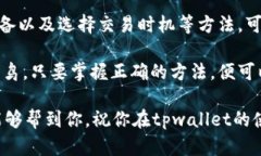    tpwallet买币一直卡？别急，我们来聊聊解决方案