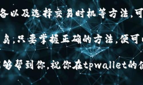    tpwallet买币一直卡？别急，我们来聊聊解决方案！  / 

 guanjianci  tpwallet, 买币, 卡顿, 解决方案  /guanjianci 

你有没有遇到过tpwallet买币一直卡的问题？
如果你是一名加密货币爱好者，使用tpwallet进行买币，是不是常常因为交易卡顿而感到烦恼？这种情况在不同钱包中都可能发生，尤其是在网络拥堵或设备性能不足时。很多用户可能在大额交易时经历过类似的卡顿，而且在加密币的世界里，时间就是金钱，任何延误都可能导致损失。

为什么tpwallet会卡顿？
在讨论解决方案之前，我们先来了解一下tpwallet卡顿的根本原因。首先，交易确认时间受网络拥堵的影响，这通常与区块链的当前活动情况有关。当网络繁忙时，交易需要排队等待确认，导致用户在使用tpwallet时感到延迟。

其次，使用低配置设备的用户可能会遇到应用响应迟缓的问题。区块链应用往往需要较高的计算资源，尤其是在进行实时交易时，设备性能不足也可能导致卡顿。

另外，用户的网络连接质量也会直接影响到tpwallet的使用体验。一些地区的网络信号不稳定，可能使得交易提交的过程中出现延迟，从而导致用户感到“卡”。

如何解决tpwallet买币卡顿的问题？
解决tpwallet买币卡顿的问题，其实并不需要你具备太多的技术知识，以下是一些简单易行的建议：

ul
  listrong检查网络连接：/strong确保你的网络稳定，优先选择Wi-Fi而不是移动数据。如果网络迟缓，尝试更换网络。/li
  listrong使用高效的设备：/strong如果可能，使用性能更好的设备来进行交易，清理后台程序，释放系统资源。/li
  listrong更新应用：/strong确保使用的是tpwallet的最新版本，开发者会定期修复bug和提升性能。/li
  listrong选择合适的时机：/strong尽量避开网络繁忙时段，早晨或晚上通常是区块链活动较少的时候，交易会相对顺利。/li
/ul

可能相关问题
h4问题一：如何确保我的交易不会丢失？/h4
在进行tpwallet交易时，保障交易安全至关重要。首先，选择信誉好的交易平台是保障交易不丢失的首要步骤。同时，设置强密码并启用两步验证可以有效防止账户被黑客攻击。

另外，在交易过程中，务必仔细核对收款地址及交易金额，这可以避免因为输入错误而导致的交易丢失。此外，每次交易后，及时查看交易记录，以确保每笔交易都已成功完成。

h4问题二：tpwallet的交易手续费如何计算？/h4
在使用tpwallet买币时，理解交易手续费的计算方式也非常重要。通常情况下，交易手续费根据交易金额和网络拥堵情况而有所不同。大多数区块链网络会根据交易的复杂性收取相应的手续费。

在tpwallet中，用户可以在发起交易之前看到预计的手续费。在高峰期，确认时间和手续费都会增加。为了降低手续费，用户可以选择在网络拥堵时段之外进行交易，或者在设置中选择手续费级别。

总结
tpwallet是一个功能丰富、操作便捷的加密货币钱包，但有时在买币时可能会遇到卡顿的问题。通过检查网络连接、使用高效设备以及选择交易时机等方法，可以有效缓解这一问题。

此外，确保交易安全和理解交易手续费的基本计算方式也能帮助用户在使用tpwallet时获得更好的体验。无论你是新手还是老鸟，只要掌握正确的方法，便可以轻松游刃于这个充满机遇的加密世界。

在加密货币的旅程中，不能避免困难与挑战，但拥有正确的知识和策略，你将能够化解困难，顺利实现财富增值。希望这些信息能够帮到你，祝你在tpwallet的使用中一帆风顺！