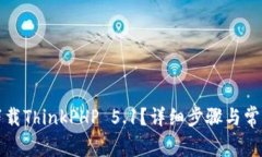 如何轻松下载ThinkPHP 5.1？详细步骤与常见问题解