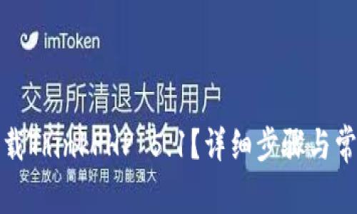 如何轻松下载ThinkPHP 5.1？详细步骤与常见问题解答