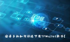 安卓手机如何快速下载TPWallet软件？