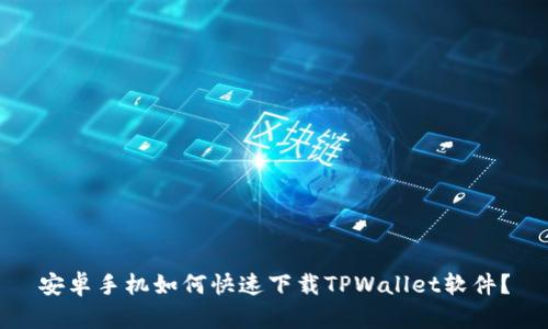 安卓手机如何快速下载TPWallet软件？