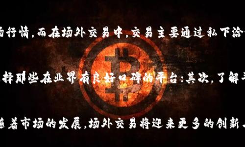 场外虚拟币：你了解过这些风险与机会吗？

虚拟币, 场外交易, 数字货币, 投资风险/guanjianci

什么是场外虚拟币交易？
在逐渐蔓延的数字货币大潮中，场外虚拟币（OTC，Over-the-Counter）交易成为了一个热门话题。许多人对这一概念充满好奇，但可能并不完全了解它的具体含义。简单而言，场外虚拟币交易指的是在交易所之外进行的虚拟货币的买卖。这种交易方式通常涉及更大的资金量，适合于那些涉及投资的机构或大户。

那么，为什么场外交易会吸引越来越多的投资者呢？首先，场外交易提供了更高的隐私性和灵活性。与公开交易所相比，场外交易允许用户在不暴露自己身份的情况下进行交易。此外，场外交易的流动性通常较高，这让投资者能够以更快的速度找到合适的交易对象。

场外虚拟币交易的主要优势
接下来，我们深入探讨一下场外虚拟币交易的优势，不仅仅是隐私和灵活性，还有其他一些值得注意的优点。

1. **定制化服务**：场外交易平台提供了定制化的服务，很多时候可以根据投资者的要求调整交易条件。无论是价格、数量还是交易方式，用户都可以与交易对手进行充分的沟通，确保双方都满意。

2. **降低市场波动影响**：在公开市场上，大额购买或出售虚拟币往往会导致价格大幅波动。然而，场外交易的隐蔽性可以在一定程度上降低这种波动，保护投资者利益。

3. **更高的交易量**：场外交易通常吸引资金量较大的机构投资者，这让整个市场的交易量增加。大宗交易可以有效地帮助市场更快地发现价格平衡。

场外虚拟币交易的风险提醒
尽管场外虚拟币交易有很多的优势，但潜在的风险也同样存在。以下是几个主要风险，投资者需要保持警惕。

1. **欺诈风险**：场外交易中缺乏贸易记录，给不法分子提供了可乘之机。很多欺诈活动在这一领域层出不穷，投资者必须确保与值得信赖的对方合作，最好通过一些可靠的中介进行交易。

2. **市场监管不足**：不同于受监管的交易所，场外交易的监管相对薄弱。这使得投资者面临更多的法律风险和合规性风险。如果出现争议，处理起来也比较复杂。

3. **流动性风险**：在某些情况下，场外交易的流动性不足，可能导致投资者无法以预期的价格迅速买入或卖出资产。投资者需评估市场情况，以避免不必要的损失。

场外虚拟币交易的未来发展趋势
随着区块链技术的迅速发展，场外虚拟币交易也在不断演变。那么，未来的场外虚拟币交易将会如何发展呢？以下是一些可能的趋势。

1. **合法化与监管增强**：随着市场的成熟，更多的国家和地区可能会对场外交易进行立法和监管，提升市场透明度和安全性。这将有助于促进责任感和诚信度，让更多的投资者愿意参与其中。

2. **新技术的应用**：区块链技术的进步将推动场外交易平台的创新，更多的智能合约和去中心化金融（DeFi）产品将被引入。未来的交易可能会变得更加高效和便捷。

3. **交易所与场外交易的融合**：部分大型交易所已经开始提供场外交易服务，未来可能会进一步整合这两种交易方式，提升用户体验和交易效率。在这一过程中，用户将能享受到更多便利。

常见问题解答

h41. 场外交易和交易所交易有什么区别？/h4
场外交易（OTC）和传统交易所的主要区别在于交易的环境和流程。在交易所，所有交易都是公开透明的，用户可以随时查看当前的市场行情。而在场外交易中，交易主要通过私下洽谈，价格和条件是双方商议的结果。此外，场外交易在隐私性和灵活性上具备显著优势，但也伴随着更高的风险。

h42. 如何选择合适的场外交易平台？/h4
选择一个可靠的场外交易平台是至关重要的。您可以从以下几个方面来评估候选平台的可靠性：首先，查看平台的信誉和评价，尽量选择那些在业界有良好口碑的平台；其次，了解平台的交易流程和风险控制措施；最后，确保所选平台符合当地法律法规，具备合法的营业执照。

总结
场外虚拟币交易为投资者提供了新的机会，但也伴随着一些风险。了解市场、保持警惕、选择可靠的平台是成功参与这一领域的关键。随着市场的发展，场外交易将迎来更多的创新与改变，值得每位投资者的关注和思考。