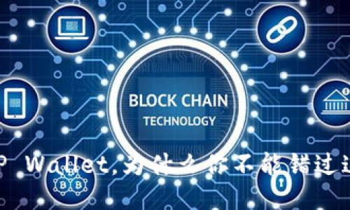 USDT如何转TP Wallet，为什么你不能错过这个省钱攻略？