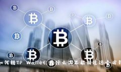 USDT如何转TP Wallet，为什么你不能错过这个省钱攻