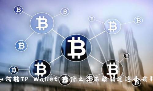USDT如何转TP Wallet，为什么你不能错过这个省钱攻略？