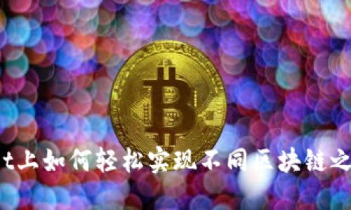在TPWallet上如何轻松实现不同区块链之间的转账？