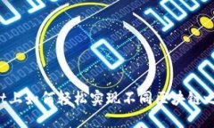 在TPWallet上如何轻松实现不同区块链之间的转账？