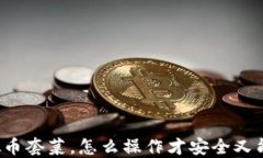 虚拟币套菜，怎么操作才安全又能赚？