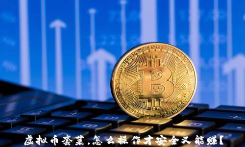 
虚拟币套菜，怎么操作才安全又能赚？