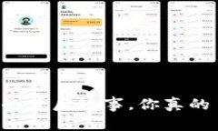 虚拟币的背后故事，你真的了解吗？