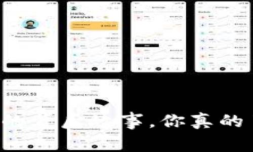 虚拟币的背后故事，你真的了解吗？