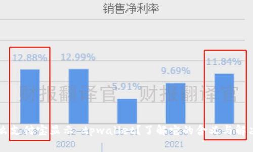 为什么支付宝显示 tpwallet？了解它的含义与解决方法