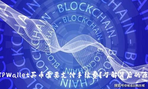 为什么在TPWallet买币需要支付手续费？了解背后的原因和细节！