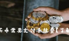 为什么在TPWallet买币需要支付手续费？了解背后的