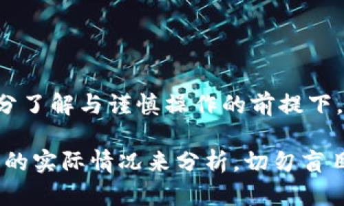   “铜山虚拟币是什么？是否值得投资？” / 
 guanjianci 虚拟币, 铜山, 投资, 加密货币 /guanjianci 

铜山虚拟币的基础知识
近年来，虚拟币市场如火如荼，吸引了全球投资者的目光。在众多虚拟币中，铜山虚拟币作为新兴的数字货币，其背后的故事和机制引发了不少讨论。你或许会问，铜山虚拟币究竟是什么？它的起源和发展历程又是怎样的呢？

铜山虚拟币（Copper Mountain Coin，CMC）最早诞生于铜山地区，这个地方因其丰富的铜矿资源而得名。随着区块链技术的成熟，铜山的开发者们决定运用这项新技术，打造一个独特的加密货币。这种虚拟币旨在为当地经济注入活力，同时为投资者提供一个新的投资平台。

铜山虚拟币采用了去中心化的区块链结构，确保了交易的安全性和透明度，并且通过智能合约实现自动化的交易处理。这意味着，一旦你购买了铜山虚拟币，你就可以在任何时间和地点进行交易，而不需要担心中介机构的干预和成本。

为何铜山虚拟币备受关注
随着加密货币市场的迅速扩张，各种新兴虚拟币不断涌现，而铜山虚拟币凭借其独特的背景和技术优势，逐渐崭露头角。

首先，铜山虚拟币的设计初衷并不单纯是作为投资工具。开发团队希望通过这一货币促进地方经济的发展，鼓励人们参与到铜山地区的建设和发展中去。因此，投资铜山虚拟币不仅仅是投资一种资产，更是为地方的发展贡献力量。

其次，在加密货币的投资环境中，铜山虚拟币有着相对较小的市场容量，意味着它有更大的升值潜力。在投资者还未意识到其潜力之前，抓住机会，可能会为你带来可观的回报。

如何投资铜山虚拟币
如果你对铜山虚拟币产生了浓厚的兴趣，那么接下来就是如何投资它了。许多人对如何安全、有效地购买和存储虚拟币充满疑问。别担心，下面就为你提供一份详细的指南。

首先，你需要选择一个支持铜山虚拟币的交易平台。目前市场上有不少交易所提供铜山虚拟币的交易服务。在选择平台时，需注意平台的安全性、交易费用、用户界面等因素。

接下来，你需要在交易平台上创建一个账户。在开户时，务必提供真实的信息，以免影响后续的交易。完成注册后，按照平台的指引进行身份验证，这一过程通常需要提交一些身份证明材料。之后，你就可以把资金充值到你的账户，准备进行交易了。

在进行交易时，要掌握一些基本的交易技巧。这包括制定投资计划、设定合理的止损点和目标价位等。同时，建议定期关注铜山虚拟币的市场动态，及时调整投资策略。

铜山虚拟币的风险与未来
每一项投资都有风险，铜山虚拟币自然也不例外。作为新兴市场的一员，其价格波动较大，投资者需要谨慎对待。

首先，铜山虚拟币仍处于发展的初级阶段，市场尚未成熟，价格容易受到多种因素的影响，包括政策法规、市场情绪、全球经济变化等。因此，投资者在进行投资决策时，应考虑市场的长期趋势以及自身的风险承受能力。

其次，铜山虚拟币作为一种新的货币，可能会面临监管政策的限制。许多国家尚未对加密货币市场制定明确的法律法规，未来可能会出现不确定性。预见风险、合理配置资产是保障投资安全的方式。

尽管存在诸多挑战，铜山虚拟币的未来仍然值得期待。随着技术的发展和市场的成熟，越来越多的用户和商家将会接受这一货币。长期而言，铜山虚拟币有潜力成为一种主流的支付手段，甚至推动更广泛的经济变革。

常见问题解答
h4问题一：铜山虚拟币的投资群体有哪些？/h4
铜山虚拟币的投资者群体相当多元，这其中包括个人投资者、机构投资基金、以及对加密货币市场感兴趣的开发者等。对于普通个人投资者而言，铜山虚拟币能够为他们提供一个相对低门槛的进入方式。与此同时，企业和机构投资者也日益认识到，加密货币不仅仅是投资工具，还可以作为推动业务发展的新方法。

h4问题二：如何确保投资铜山虚拟币的安全性？/h4
安全性是投资者最关心的问题之一。投资者可以采取以下几种方式来保证其投资的安全：
ul
li选择信誉良好的交易所：确保所选平台的安全性，查看其历史记录和用户评价。/li
li启用双重身份验证：在账户设置中启用双重身份验证，提高账户安全。/li
li使用硬件钱包：将投资的铜山虚拟币存储在硬件钱包中，避免在线盗窃的风险。/li
li定期监控账户：定期查看交易记录，及时发现并处理异常情况。/li
/ul

总结
铜山虚拟币作为新兴的数字货币，凭借其独特的地方背景和发展理念，展现出不容小觑的潜力。尽管投资于虚拟货币依然伴随着风险，但在充分了解与谨慎操作的前提下，它仍然值得关注和探索。

希望通过这篇文章，能够帮助你对铜山虚拟币有一个全面的了解。投资不分时间与地域，但理性始终是成功的关键。记住，决策时务必根据自己的实际情况来分析，切勿盲目跟风。